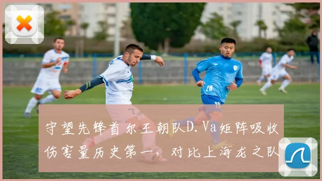 守望先锋首尔王朝队D.Va矩阵吸收伤害量历史第一，对比上海龙之队Fate的矩阵效率低20%
